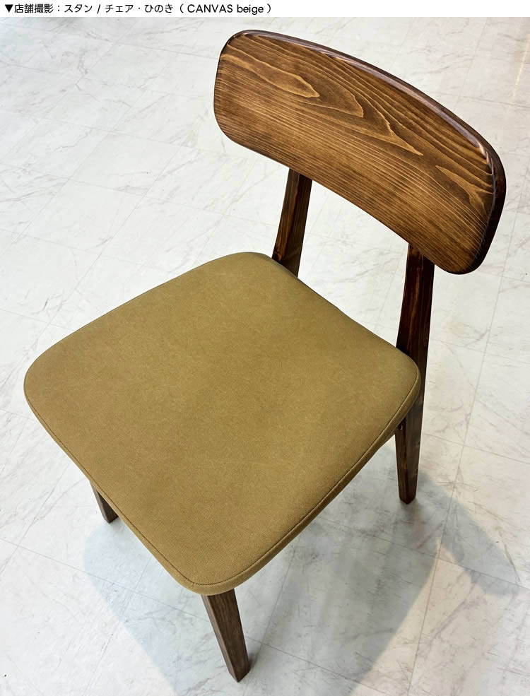 STANS CHAIR ( KONARA / HINOKI )